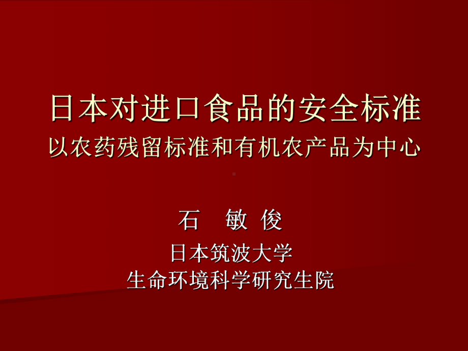 对进口食品的安全标准以农药残留标准和有机农产品为课件.ppt_第1页