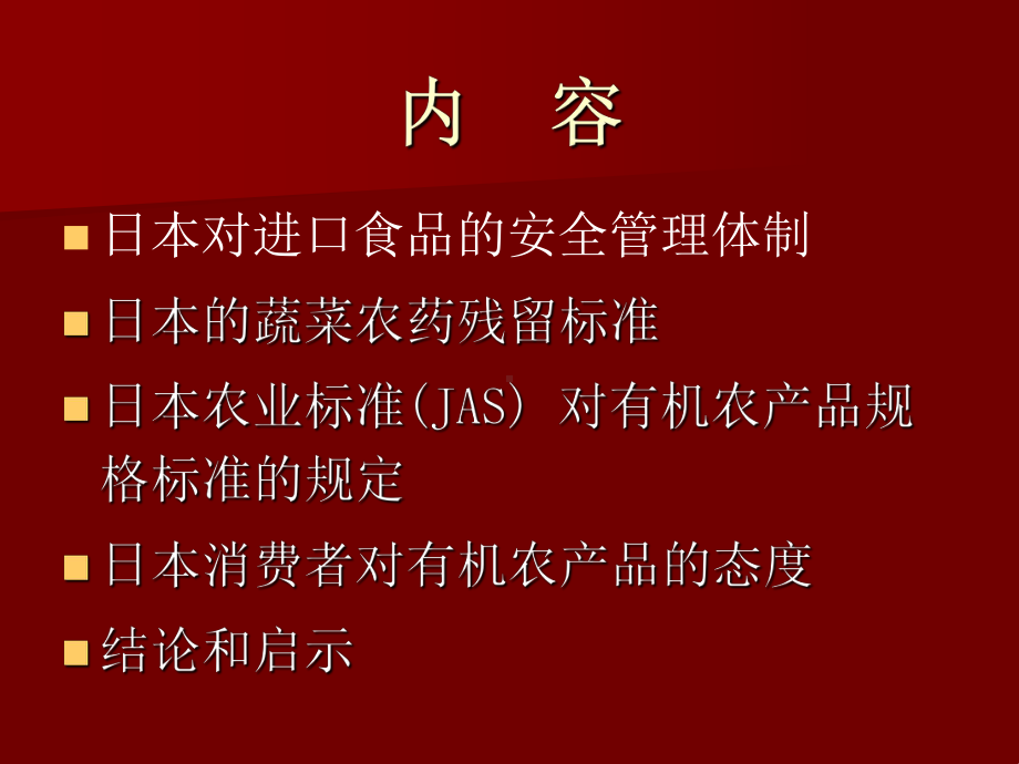 对进口食品的安全标准以农药残留标准和有机农产品为课件.ppt_第2页