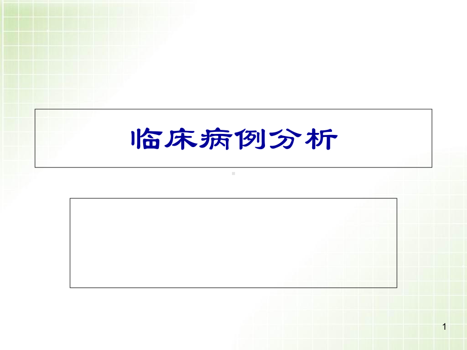 血液学检验病例分析优质课件.ppt_第1页