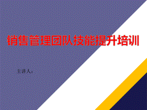 销售团队管理技能提升课件.ppt