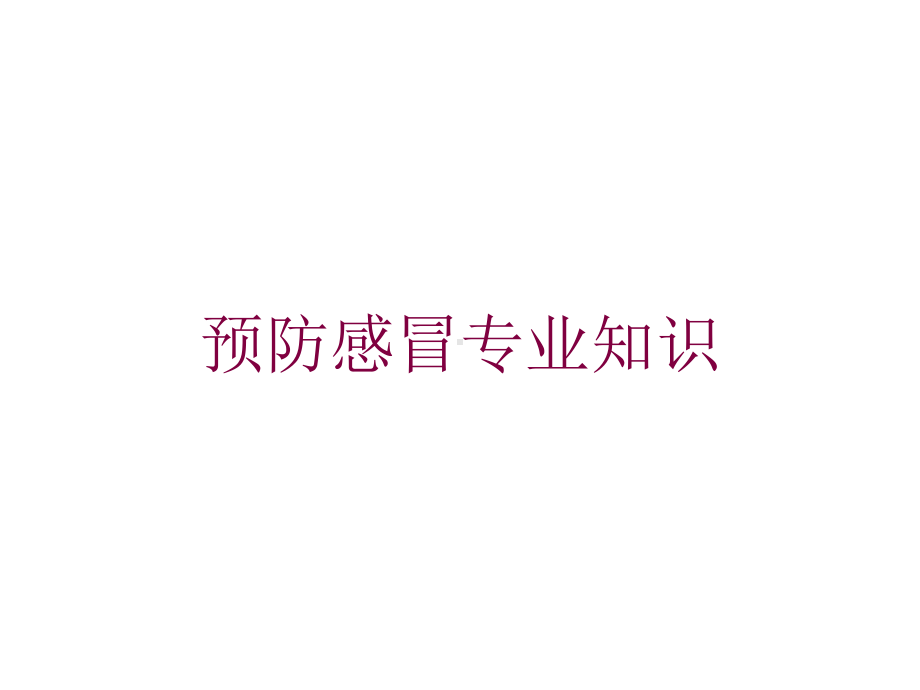 预防感冒专业知识培训课件.ppt_第1页