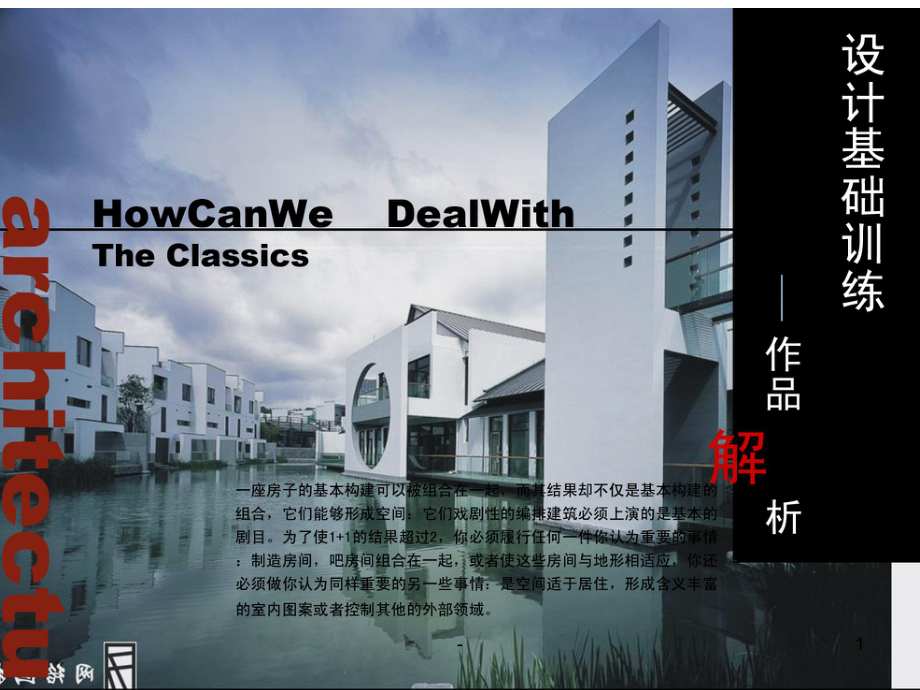 建筑作品解析-课件.ppt_第1页