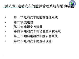 电动汽车的能源管理系统与辅助装置解析课件.ppt