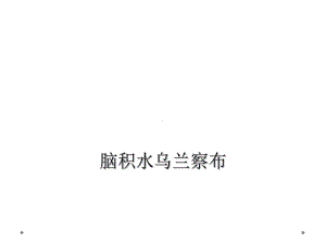 脑积水乌兰察布课件.ppt