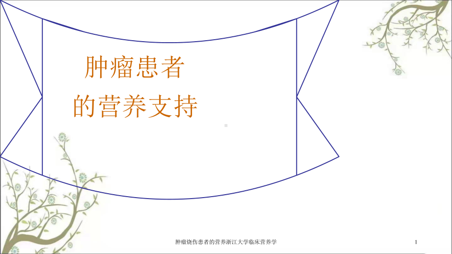 肿瘤烧伤患者的营养临床营养学课件.ppt_第1页