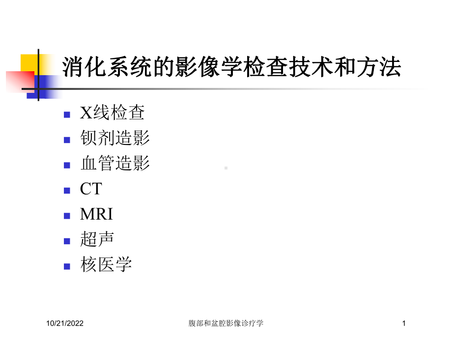 腹部和盆腔影像诊疗学培训课件.ppt_第1页