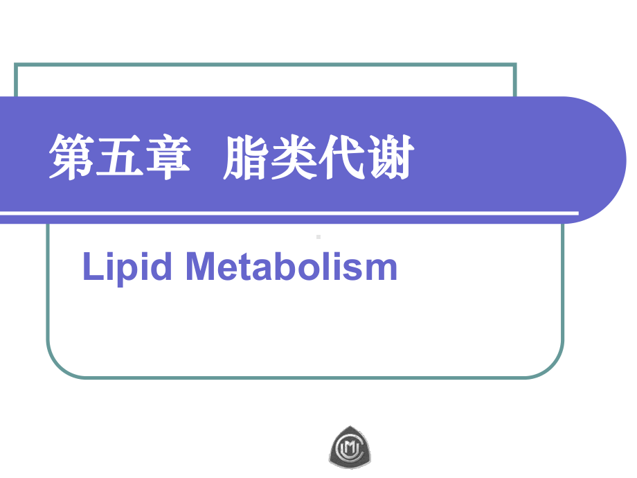 生物化学脂类代谢课件.ppt_第1页