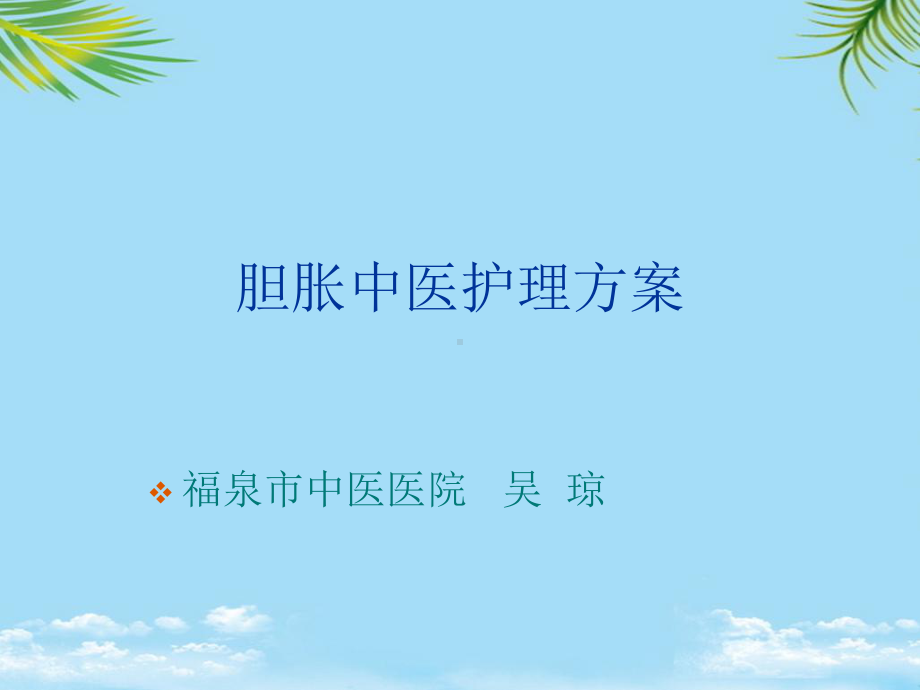 胆胀中医护理方案.ppt_第1页