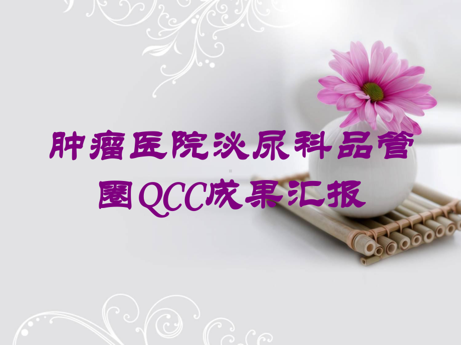 肿瘤医院泌尿科品管圈QCC成果汇报培训课件.ppt_第1页