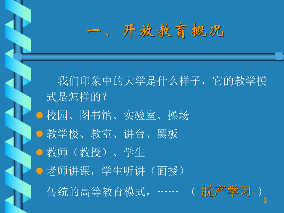 开放教育学习指南-课件.ppt_第3页