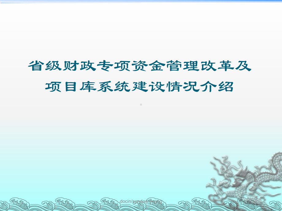 省级财政专项资金管理改革及项目库系统建设情况介绍课件.ppt_第1页