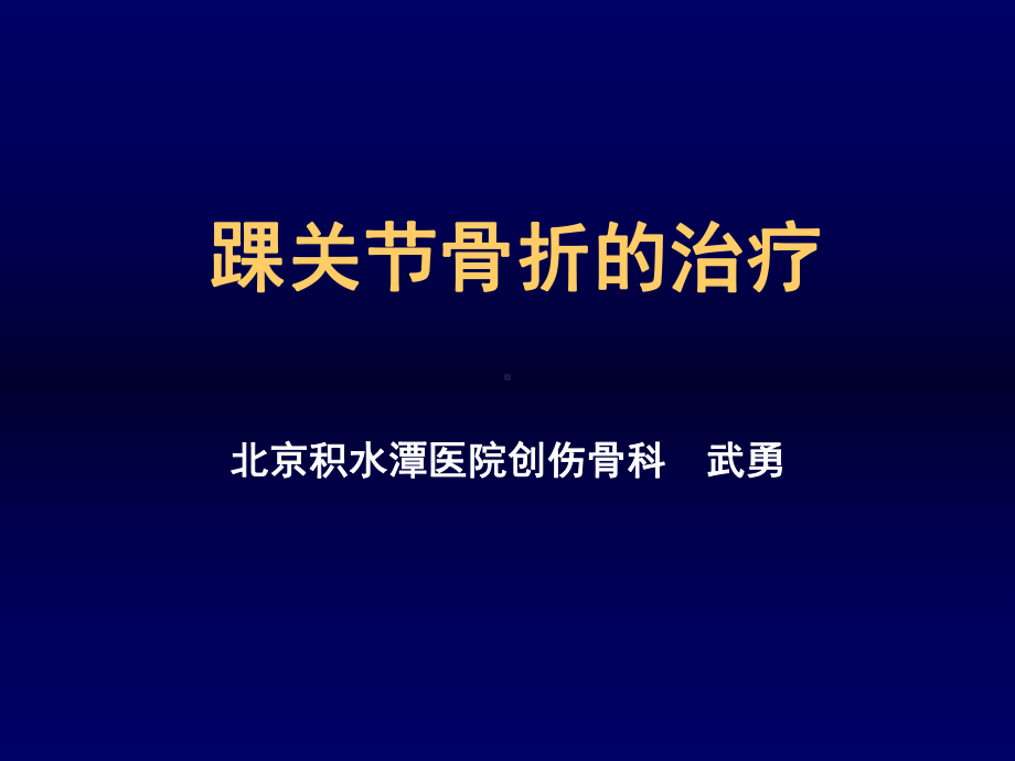 踝关节骨折的治疗模板课件.ppt_第1页