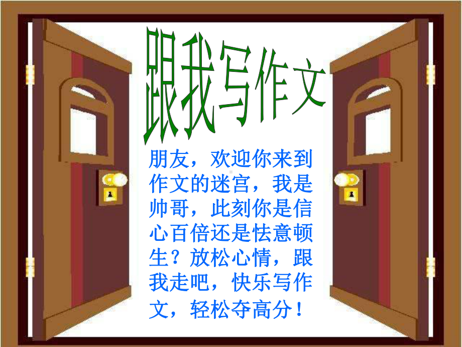 中考作文指导：跟我写作文（课件）.ppt_第1页