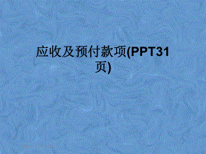 应收及预付款项(31张)课件.pptx