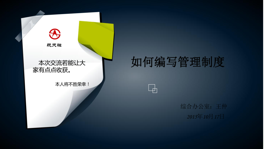 如何编制管理制度课件.ppt_第1页