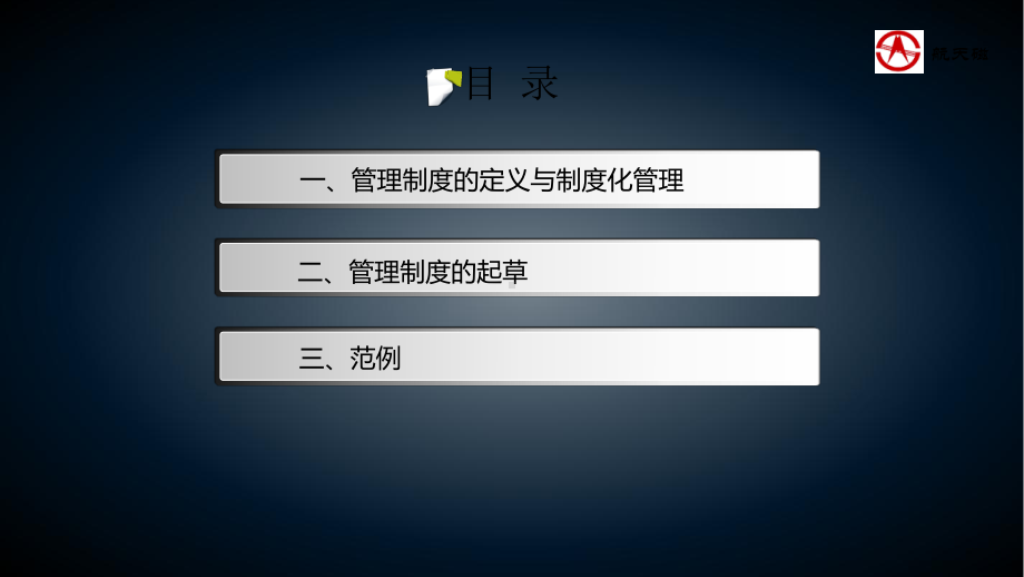 如何编制管理制度课件.ppt_第2页