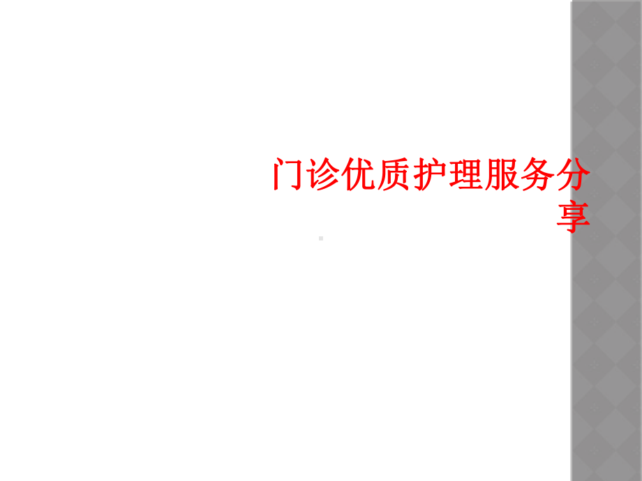 门诊优质护理服务分享课件.ppt_第1页