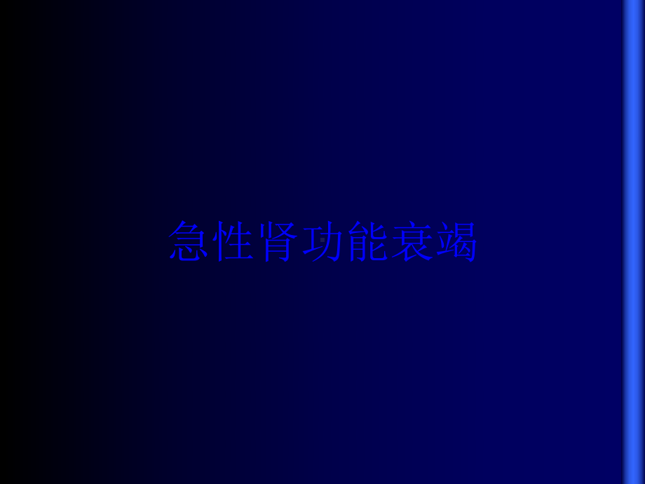 急性肾功能衰竭培训课件2.ppt_第1页