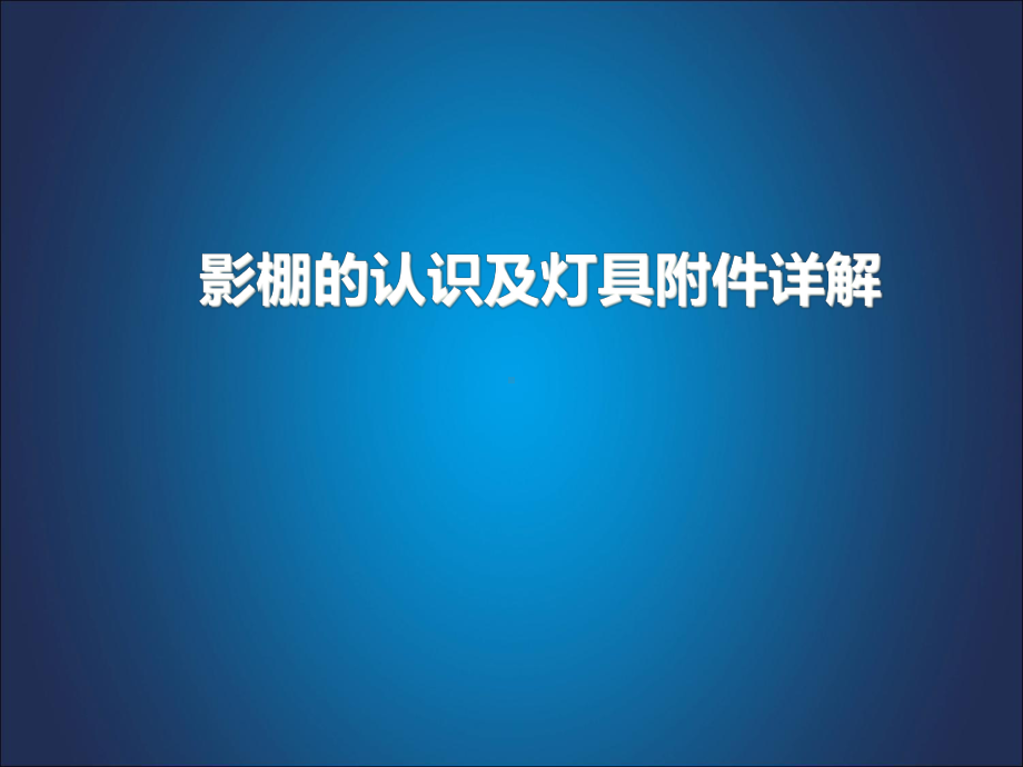 摄影棚、闪光灯的认识及灯具附件详解分解课件.ppt_第1页