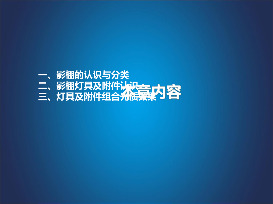 摄影棚、闪光灯的认识及灯具附件详解分解课件.ppt_第2页