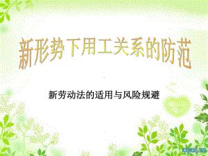 新《劳动法》专题讲座-共35张课件.ppt