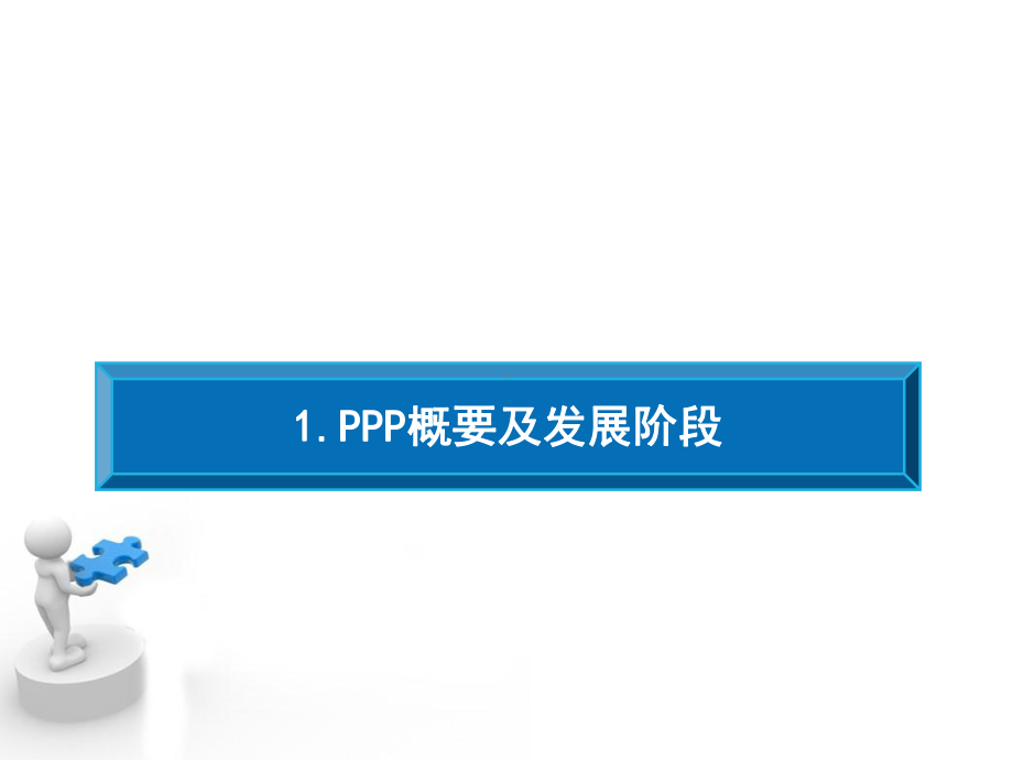 律师事务所公私合营PPP模式详解(演讲稿)律师事务所PPP案例分享(打单)课件.ppt_第3页