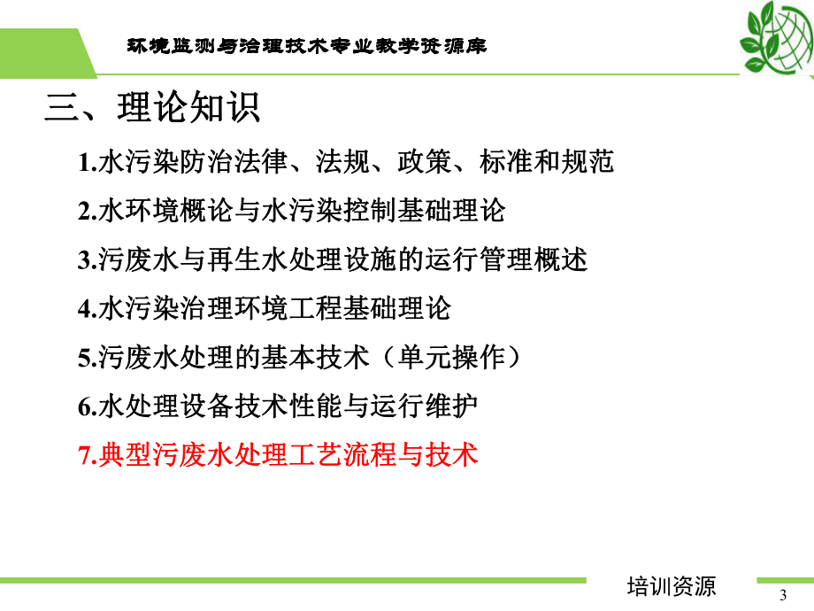 废水处理工技术员级培训-典型工艺(生活、回用、冷却、医院、造课件.ppt_第3页