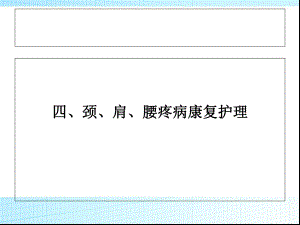 康复护理-颈、肩、腰腿病康复护理课件.ppt