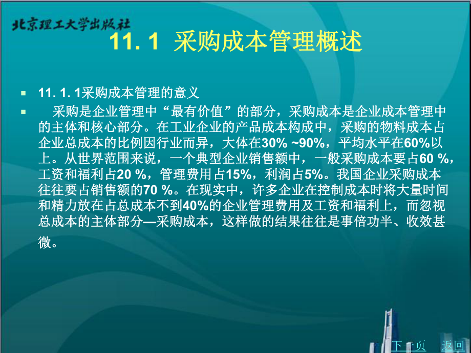 人力资源管理、采购管理、综合管理-采购管理-第十一章-KC0课件.ppt_第2页