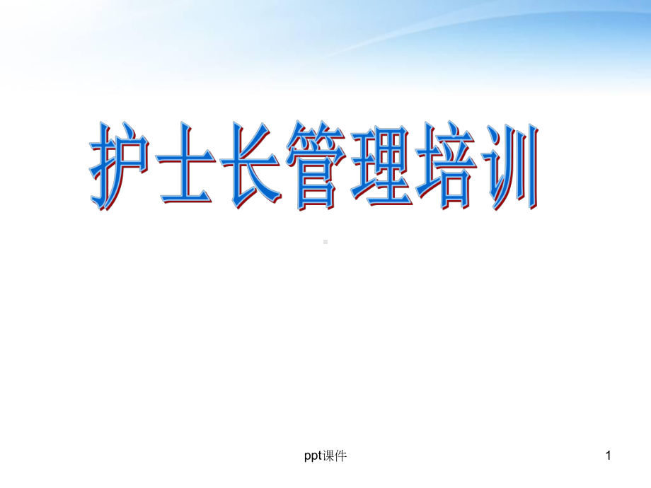 护士长的管理培训-课件.ppt_第1页