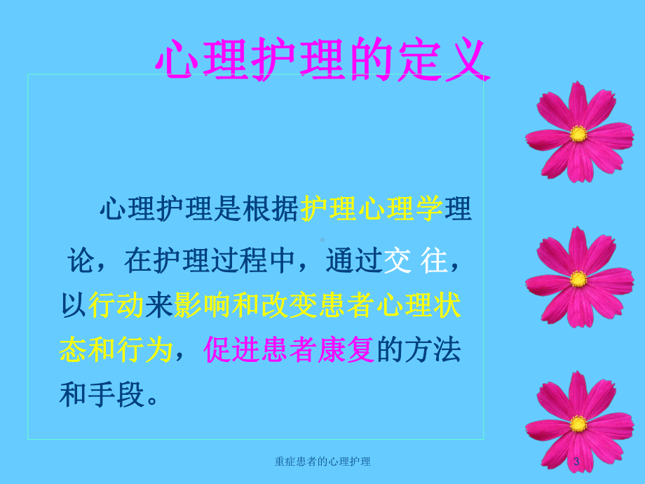 重症患者的心理护理培训课件.ppt_第3页