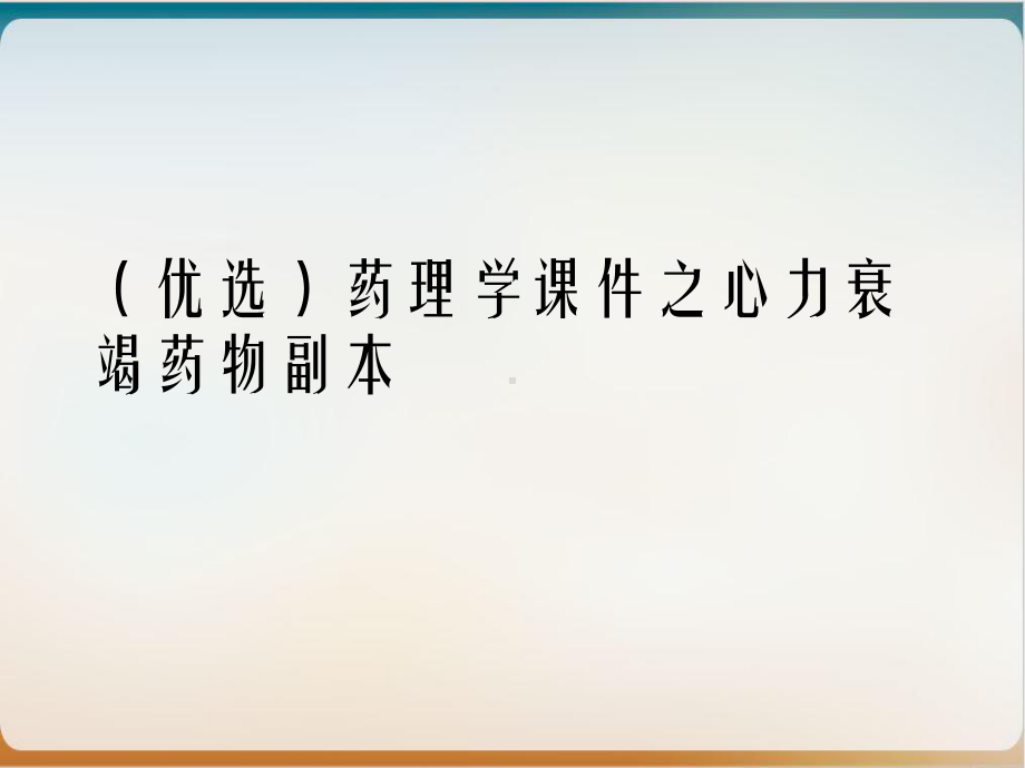 药理学课件之心力衰竭药物副本课件.ppt_第2页