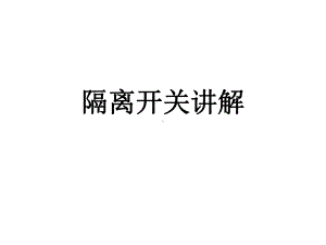 隔离开关讲解课件.ppt