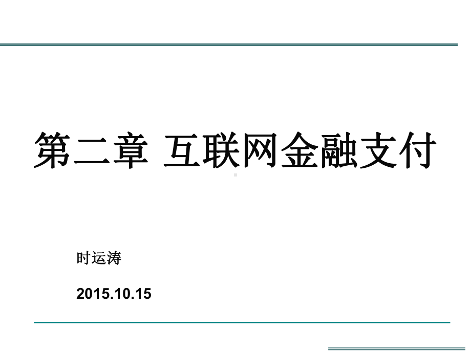 互联网金融第二章-互联网金融支付课件.ppt_第1页