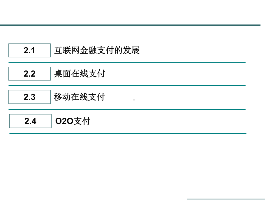 互联网金融第二章-互联网金融支付课件.ppt_第2页