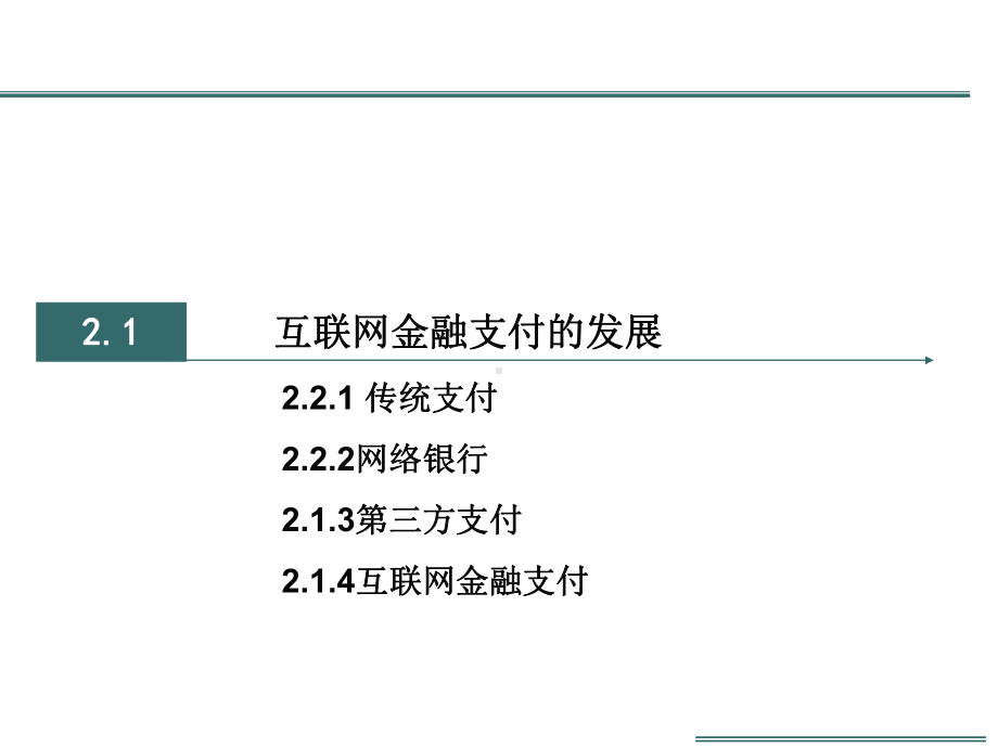 互联网金融第二章-互联网金融支付课件.ppt_第3页