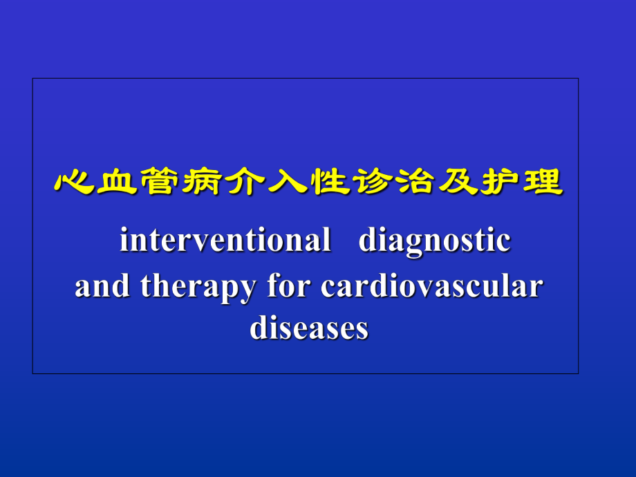 心血管介入诊治及护理课件.ppt_第1页