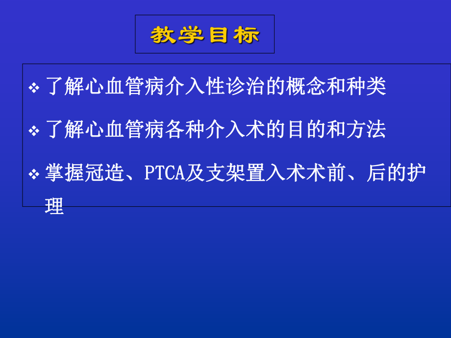 心血管介入诊治及护理课件.ppt_第3页