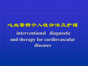 心血管介入诊治及护理课件.ppt