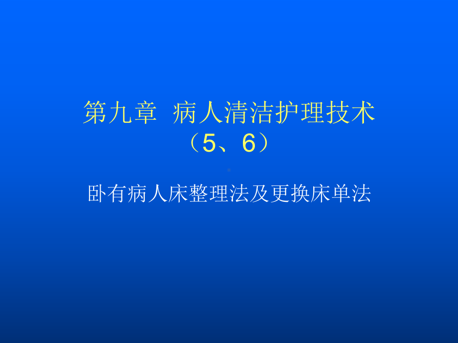 护理学基础-卧床病人更换床单法教学课件.ppt_第1页