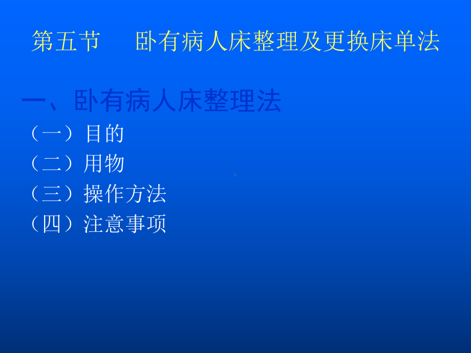 护理学基础-卧床病人更换床单法教学课件.ppt_第2页