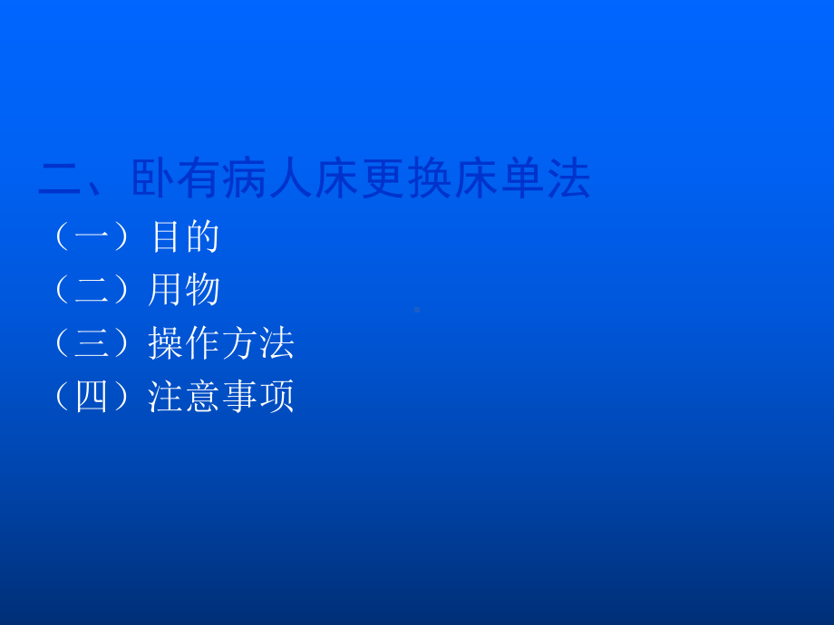 护理学基础-卧床病人更换床单法教学课件.ppt_第3页