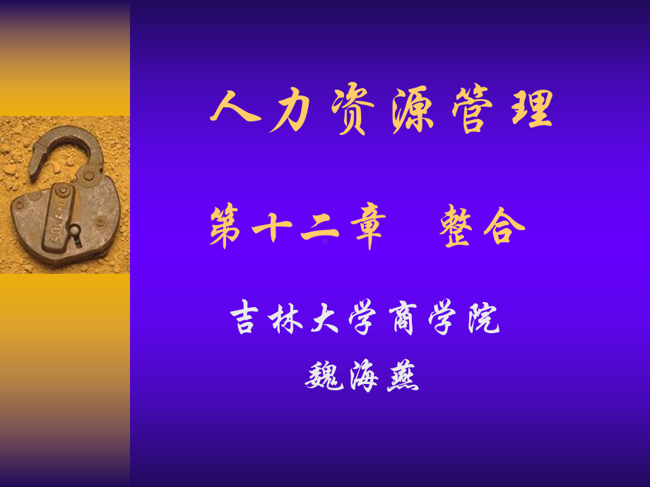 人力资源管理-整合课件.ppt_第1页