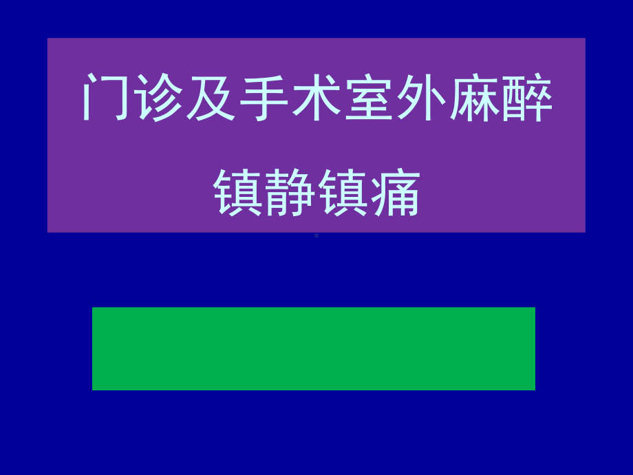 门诊及手术室外麻醉镇静镇痛-课件.ppt_第1页