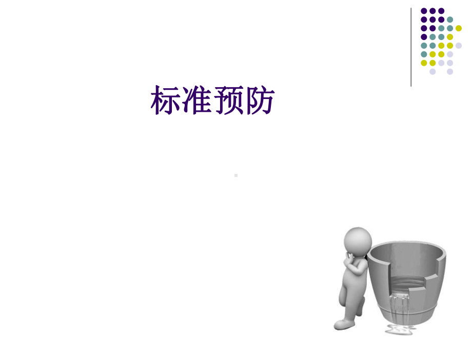 标准预防[1]课件.ppt_第1页