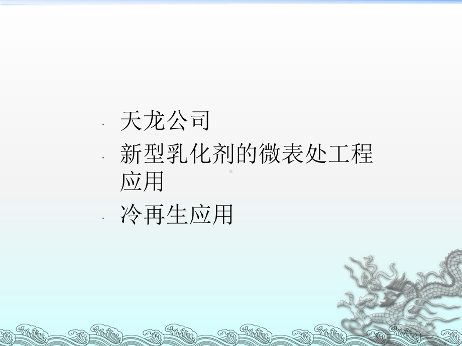 新型乳化剂的工程应用课件.ppt_第2页