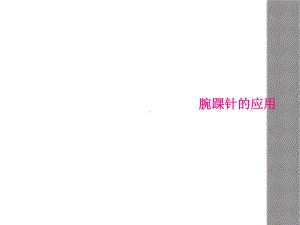 腕踝针的应用课件.ppt