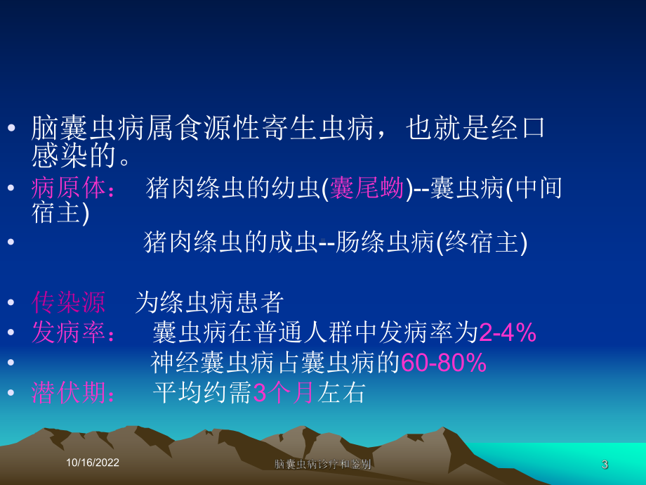 脑囊虫病诊疗和鉴别培训课件.ppt_第3页