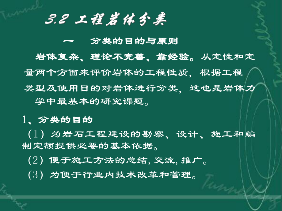 工程岩体分类分解课件.ppt_第1页