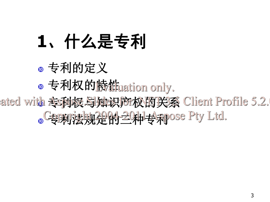 如何申请各种专利(CPRS)课件.ppt_第3页